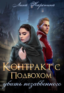 Контракт с подвохом: убить незабвенного - Лина Каренина