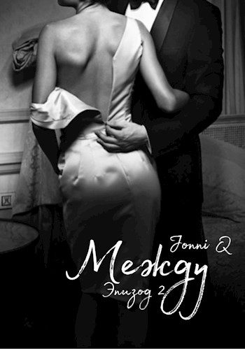 Между. Эпизод 2 - Jonni Q