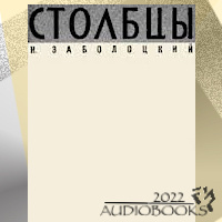 Заболоцкий Николай - Столбцы