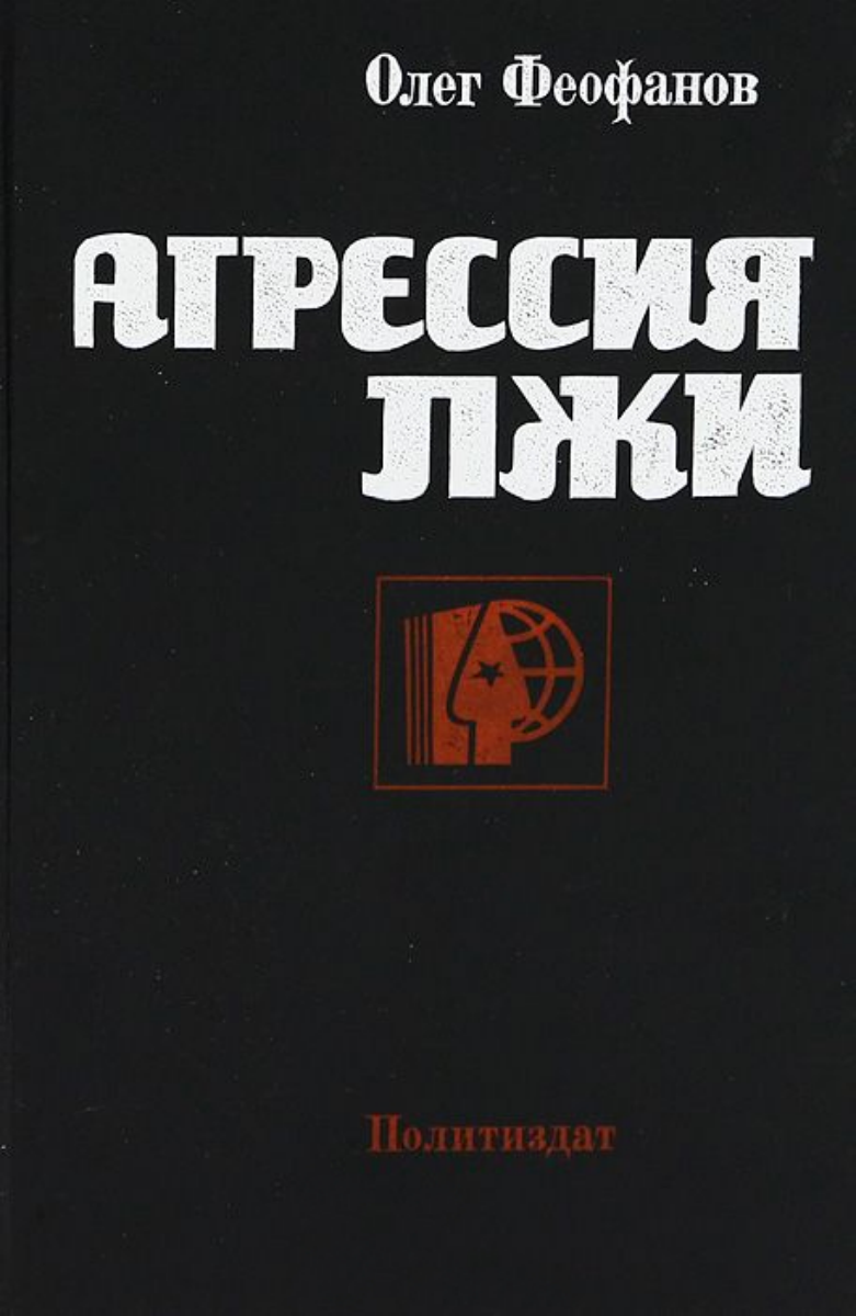 Агрессия лжи - Олег Александрович Феофанов
