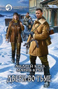 Двери во Тьме - Мария Круз