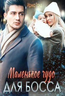 Маленькое чудо для босса - Ирма Голд