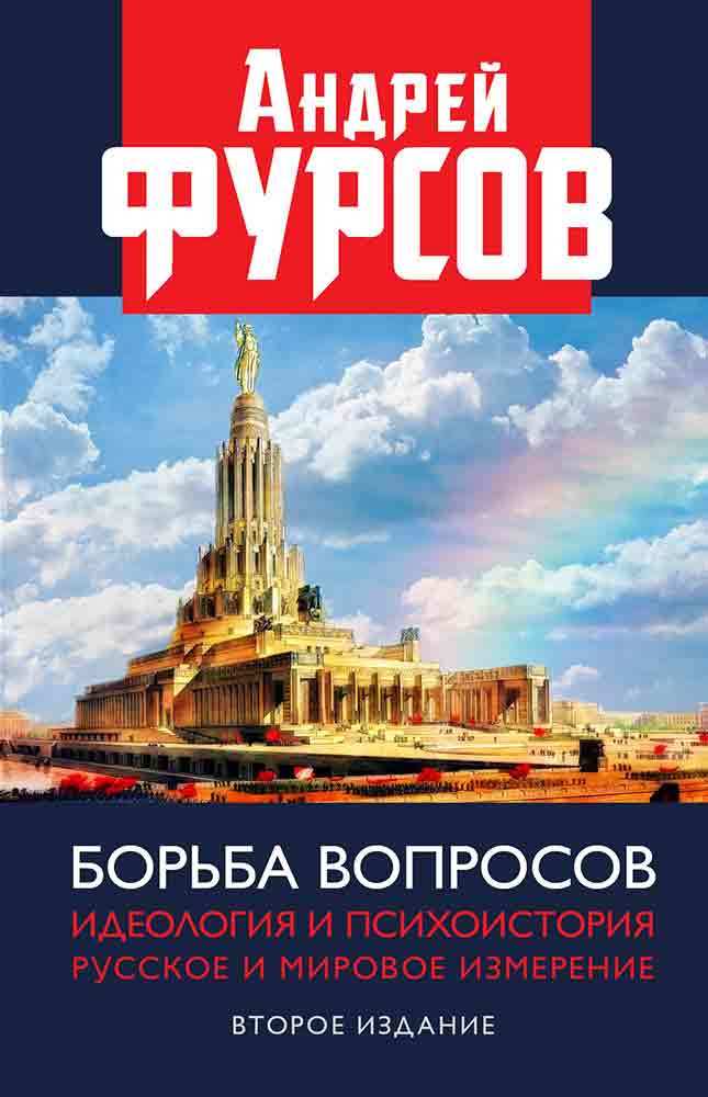 Борьба вопросов. Идеология и психоистория. Русское и мировое измерения - Андрей Ильич Фурсов