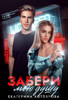 Забери мою душу - Екатерина Котлярова