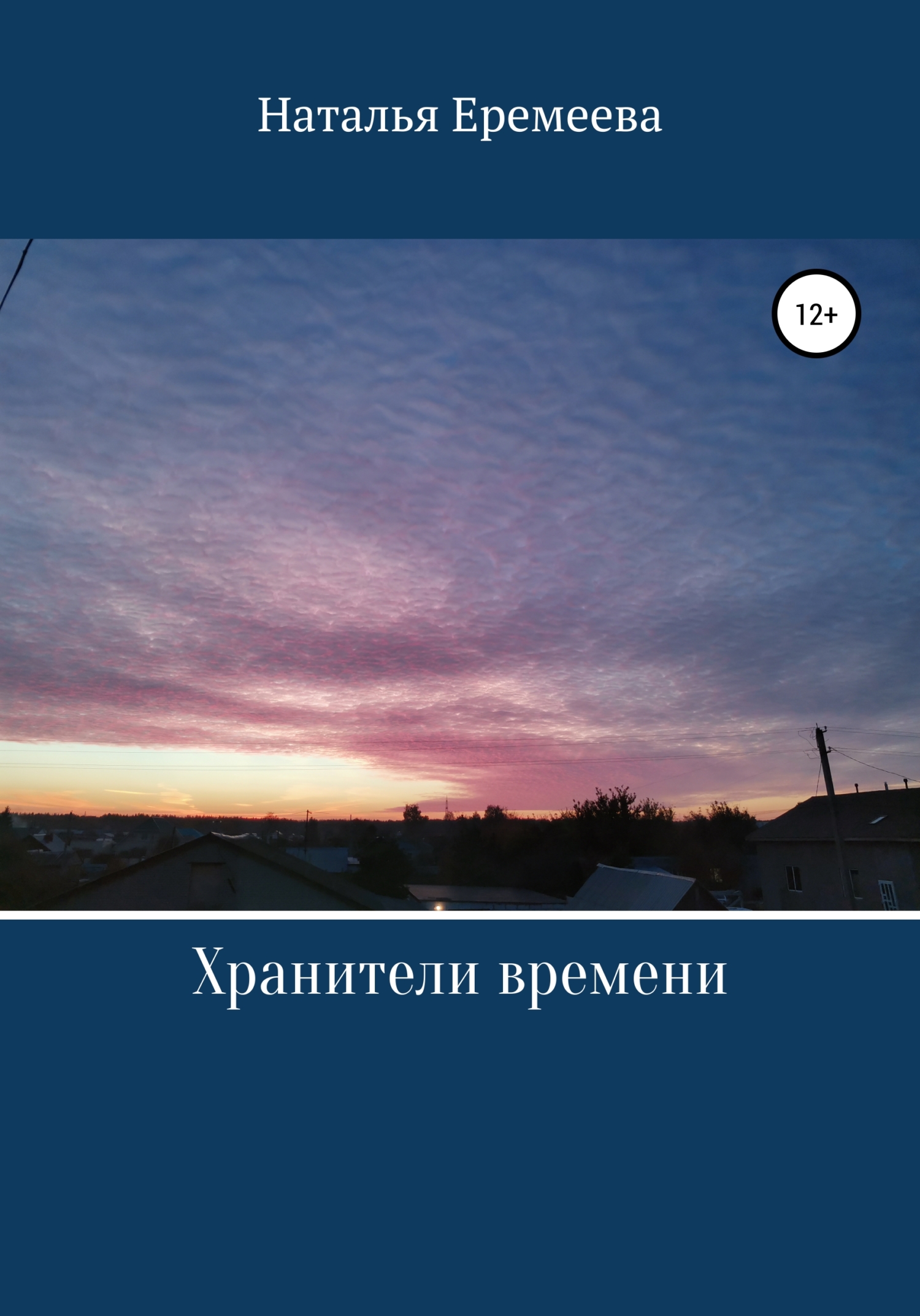 Хранители времени - Наталья Еремеева