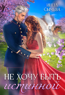 Не хочу быть истинной - Инна Сычева