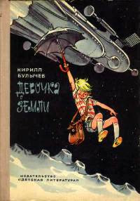 Путешествие Алисы - Кир Булычев