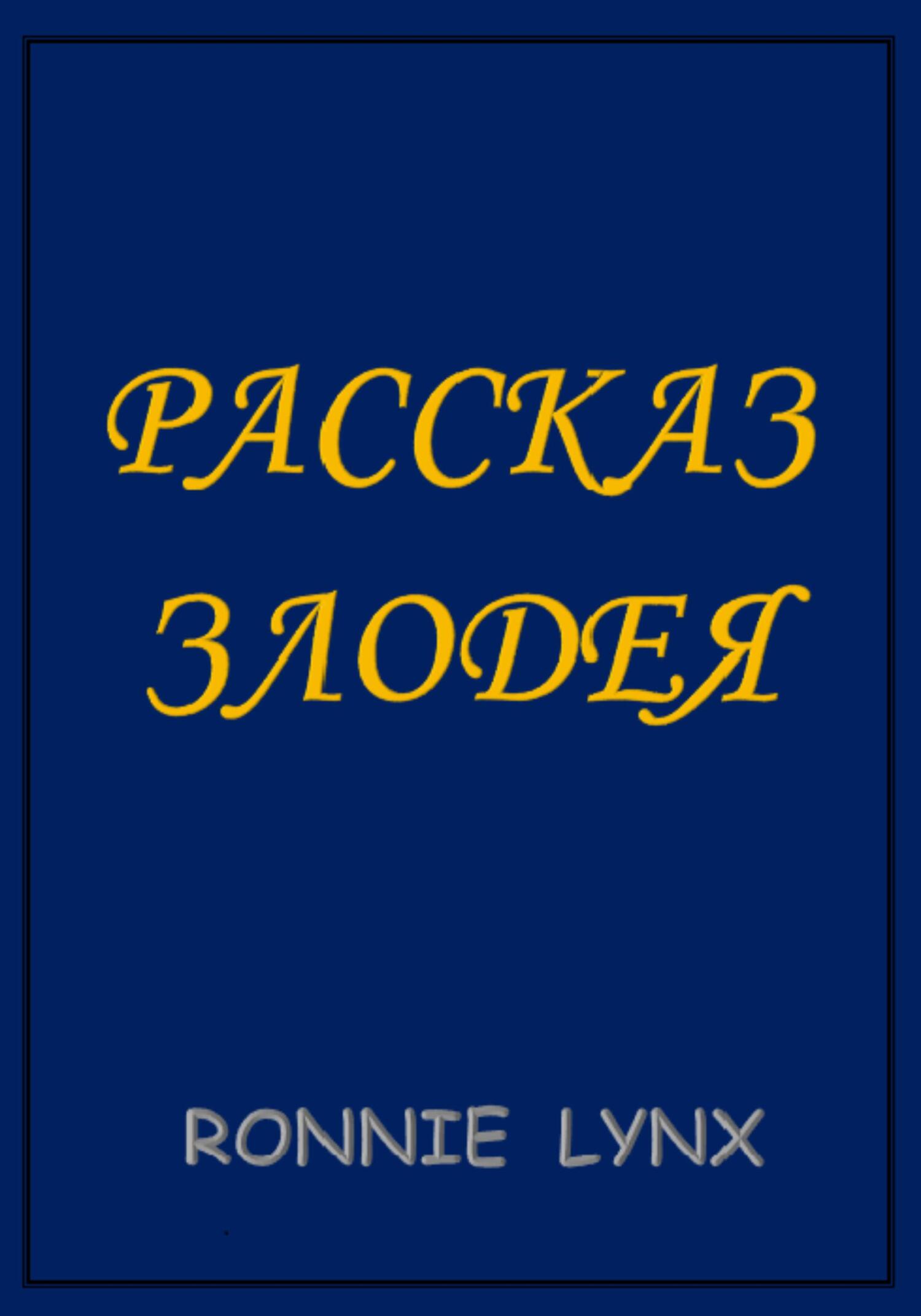 Рассказ Злодея - RONNIE LYNX