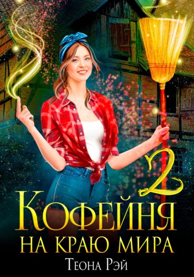 Кофейня на краю мира - 2 - Теона Рэй