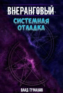 Системная отладка - Влад Туманов