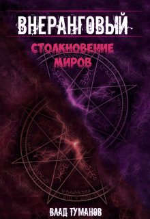 Столкновение миров! - Влад Туманов