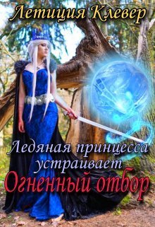 Ледяная принцесса устраивает огненный отбор - Летиция Клевер