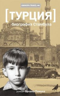 Турция. Биография Стамбула - Орхан Памук