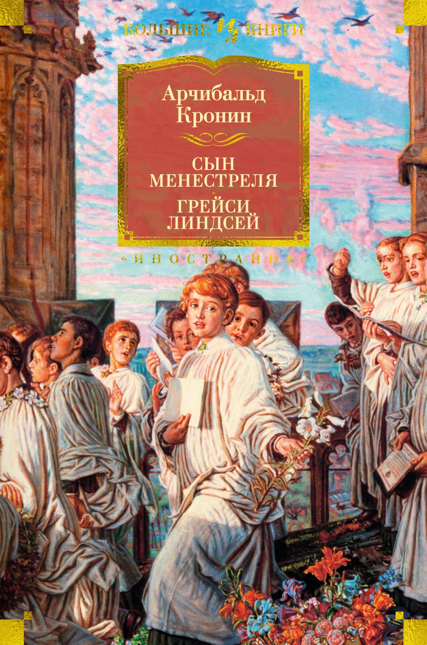 Сын менестреля. Грейси Линдсей - Арчибальд Джозеф Кронин