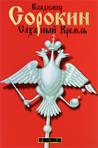 Сахарный Кремль - Владимир Георгиевич Сорокин