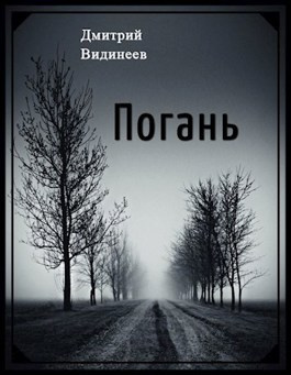 Видинеев Дмитрий - Погань