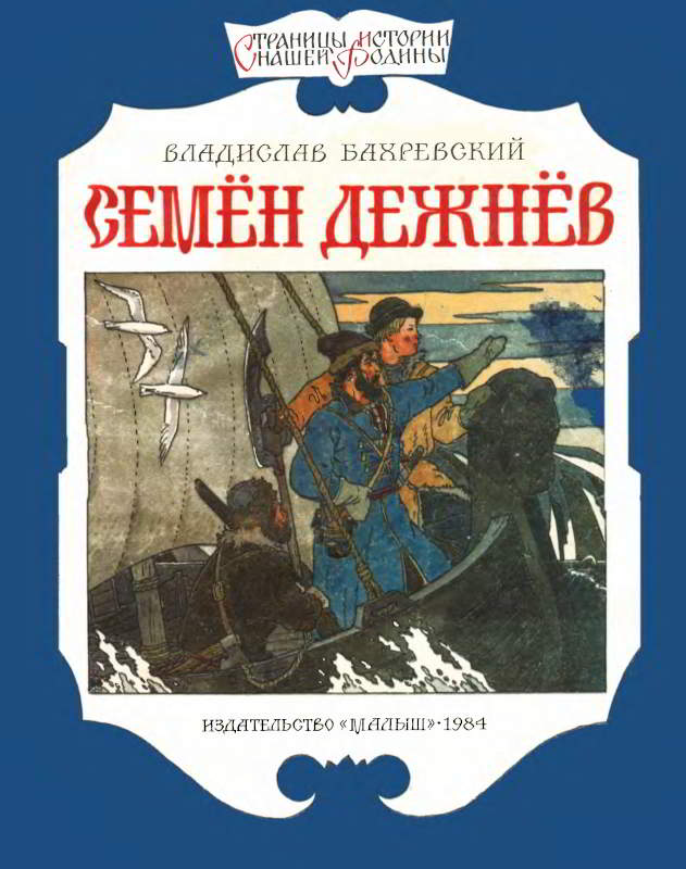 Семён Дежнёв - Владислав Анатольевич Бахревский