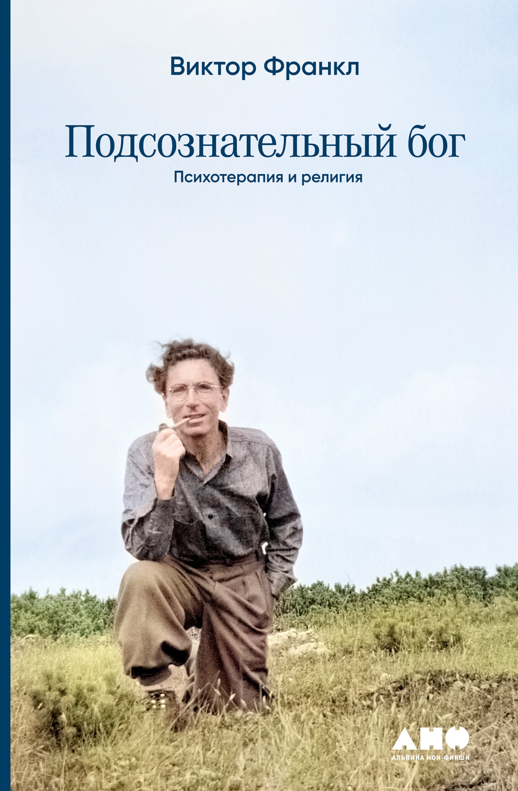Подсознательный бог: Психотеpапия и pелигия - Виктор Эмиль Франкл
