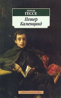 Петер Каменцинд - Герман Гессе
