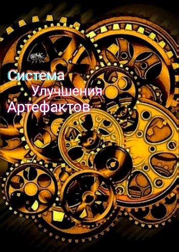 Артефактор - Mr_Fox