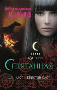 Спрятанная - Филис Кристина Каст
