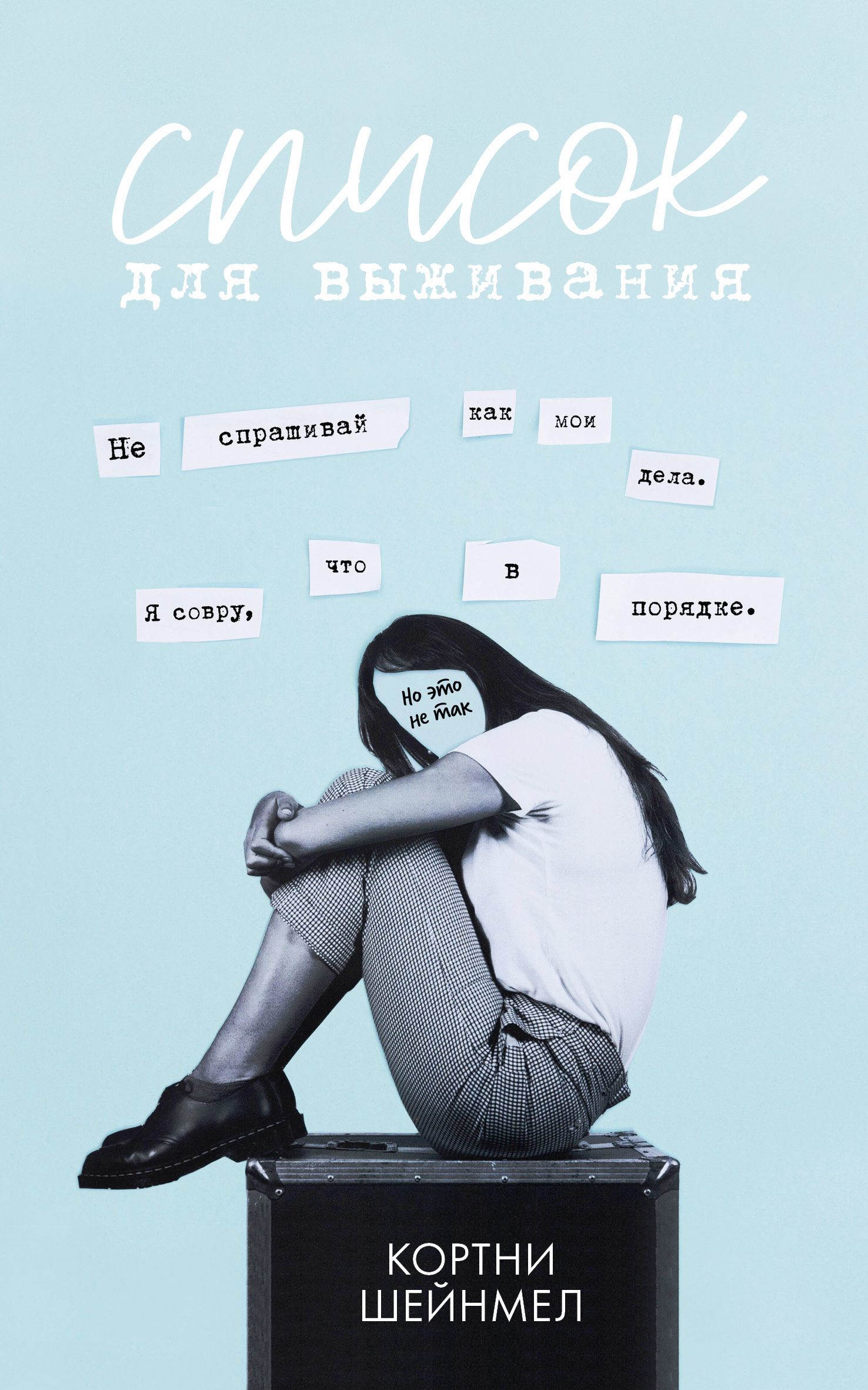 Список для выживания - Кортни Шейнмел
