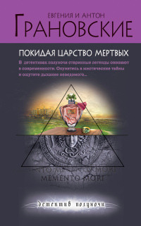 Покидая царство мертвых - Антон Грановский