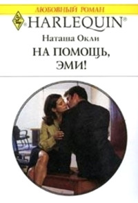 На помощь, Эми! - Наташа Окли