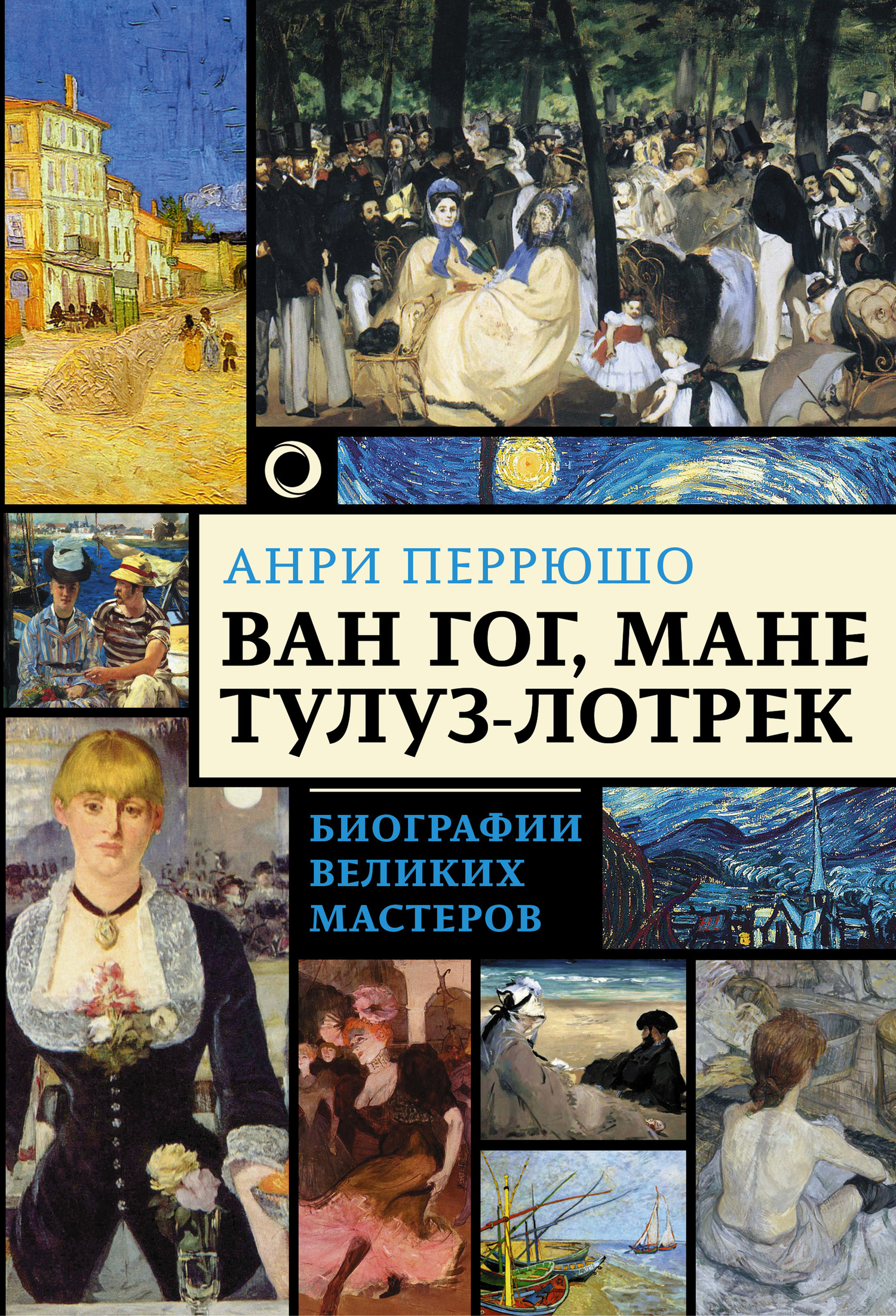 Ван Гог, Мане, Тулуз-Лотрек - Анри Перрюшо