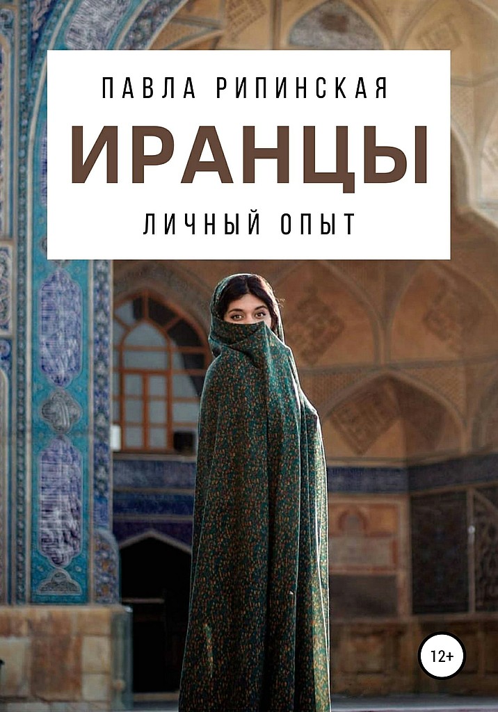 Иранцы. Личный опыт - Павла Сергеевна Рипинская