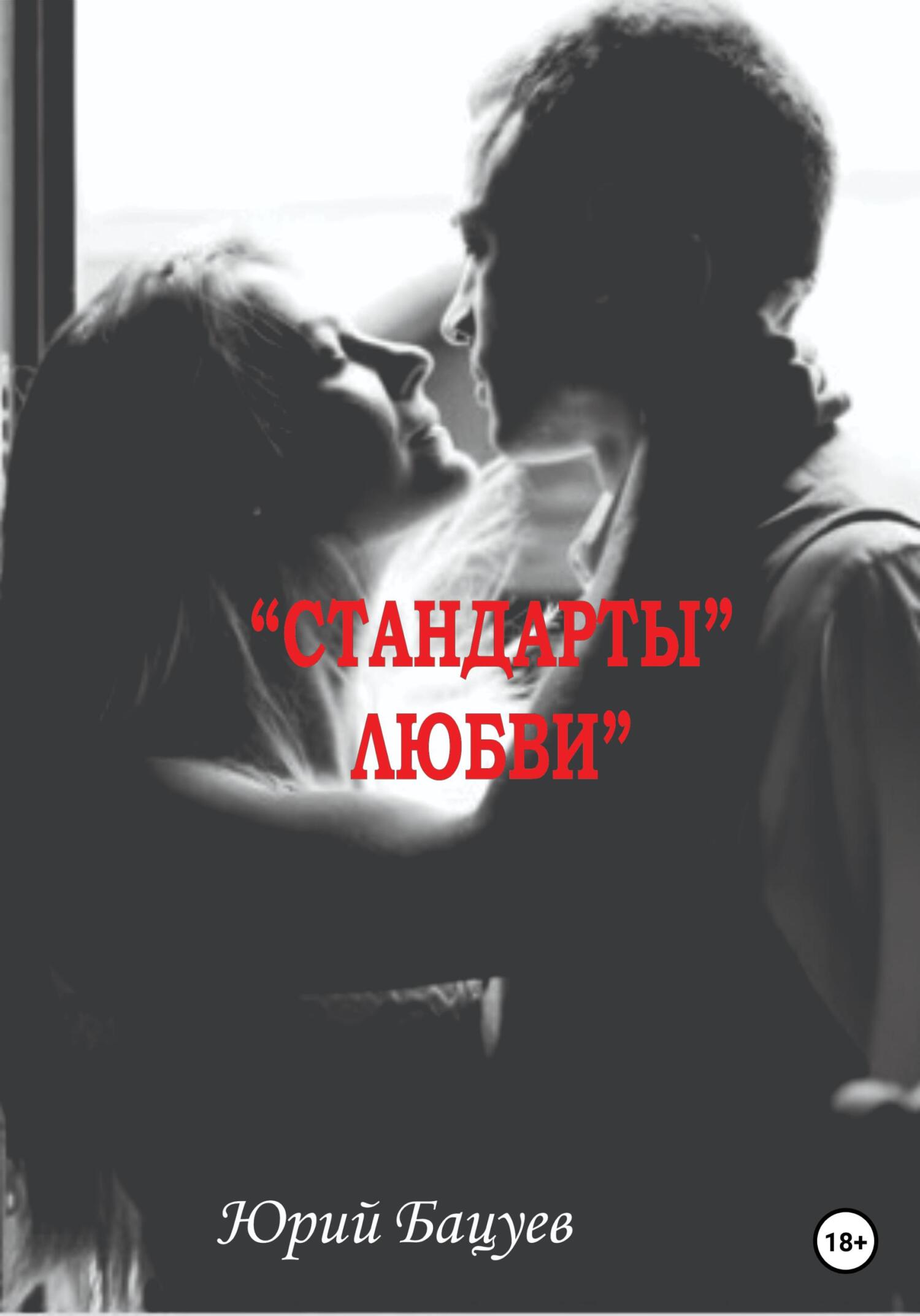 «Стандарты» Любви - Юрий Андреевич Бацуев