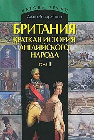 Британия. Краткая история английского народа. Том II - Джон Ричард Грин