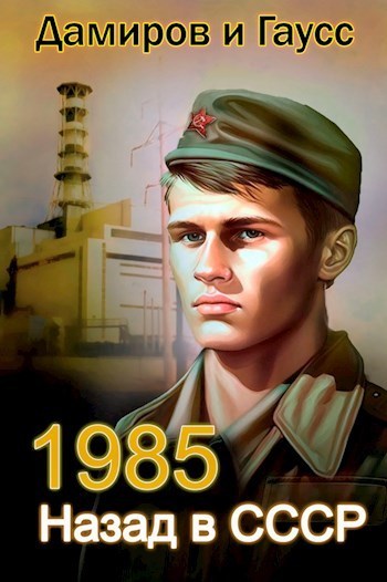 Назад в СССР: 1985 Книга 2 - Максим Гаусс