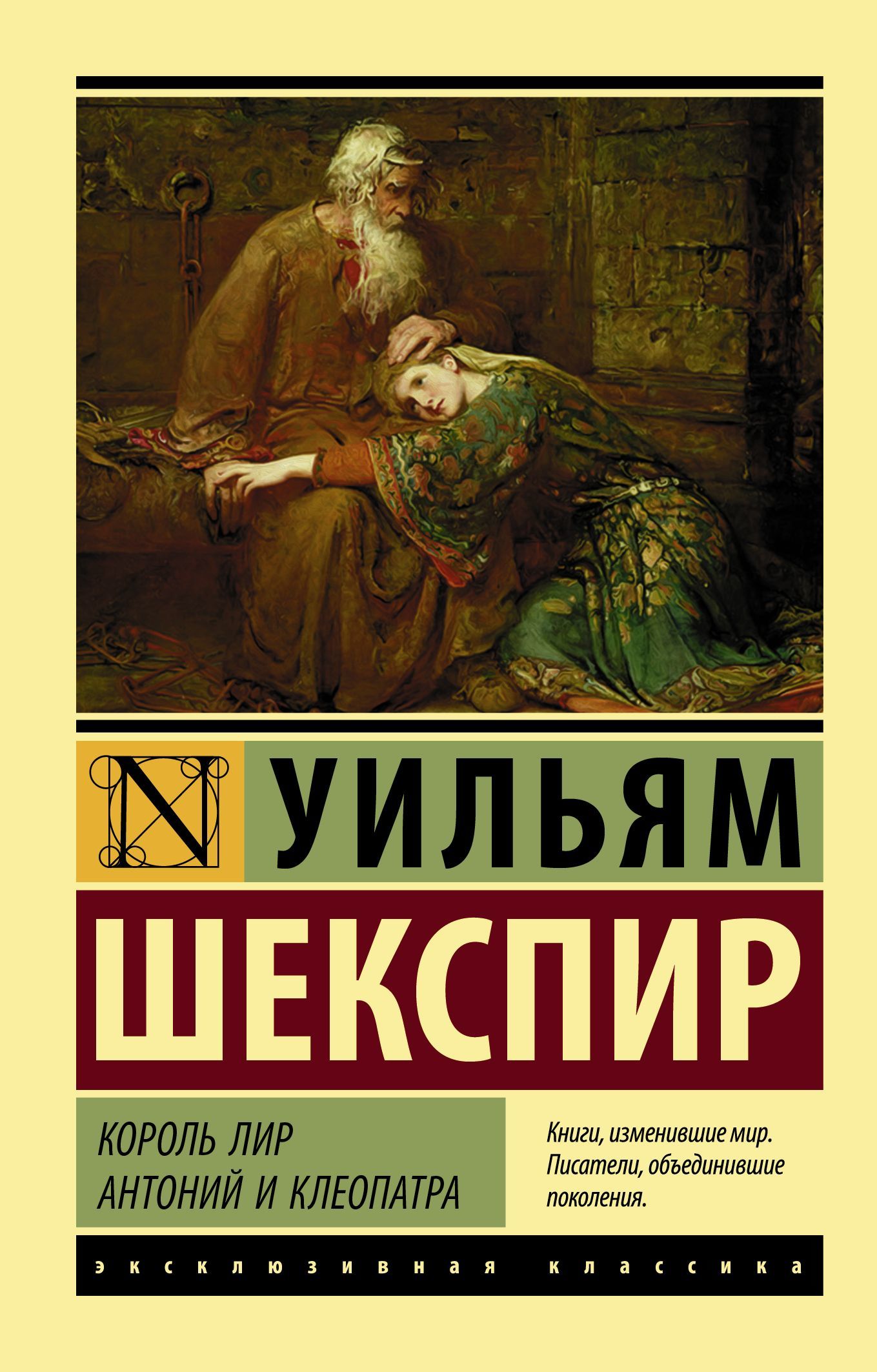 Король Лир. Антоний и Клеопатра - Уильям Шекспир