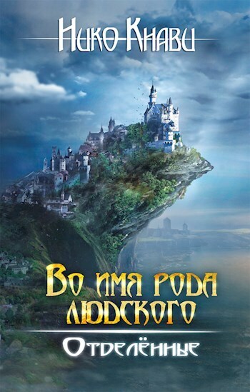 Отделённые - Нико Кнави