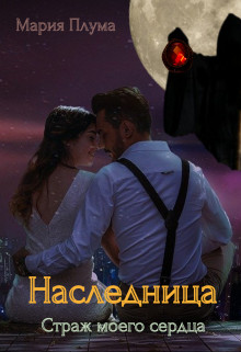 Наследница. Страж моего сердца - Мария Плума
