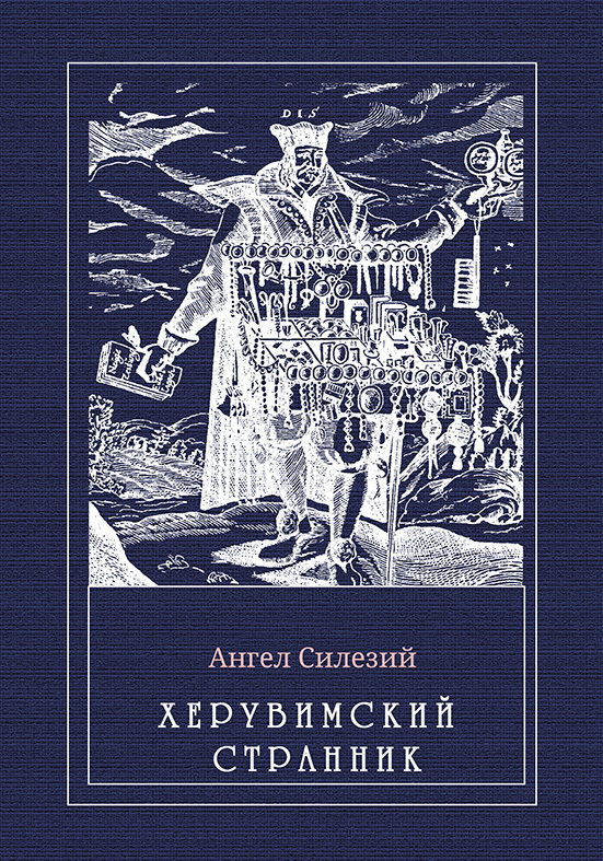 Херувимский странник - Ангелус Силезиус
