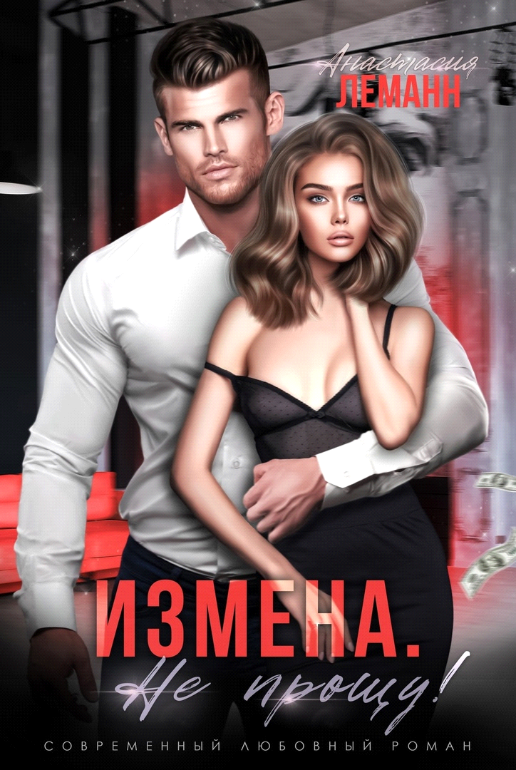 Измена. Не прощу - Анастасия Леманн