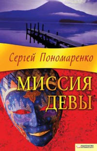 Миссия Девы - Сергей Пономаренко