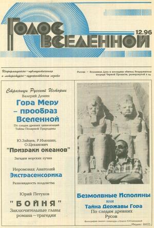 Голос Вселенной 1996 № 12 - Юрий Дмитриевич Петухов