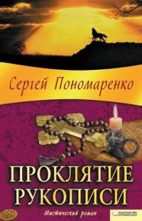 Проклятие рукописи - Сергей Пономаренко