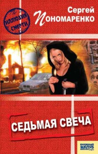 Седьмая свеча - Сергей Пономаренко