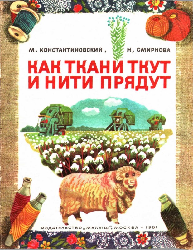 Как ткани ткут и нити прядут - Майлен Аронович Константиновский