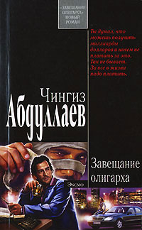 Завещание олигарха - Чингиз Абдуллаев