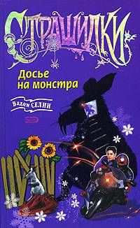 Досье на монстра - Вадим Селин