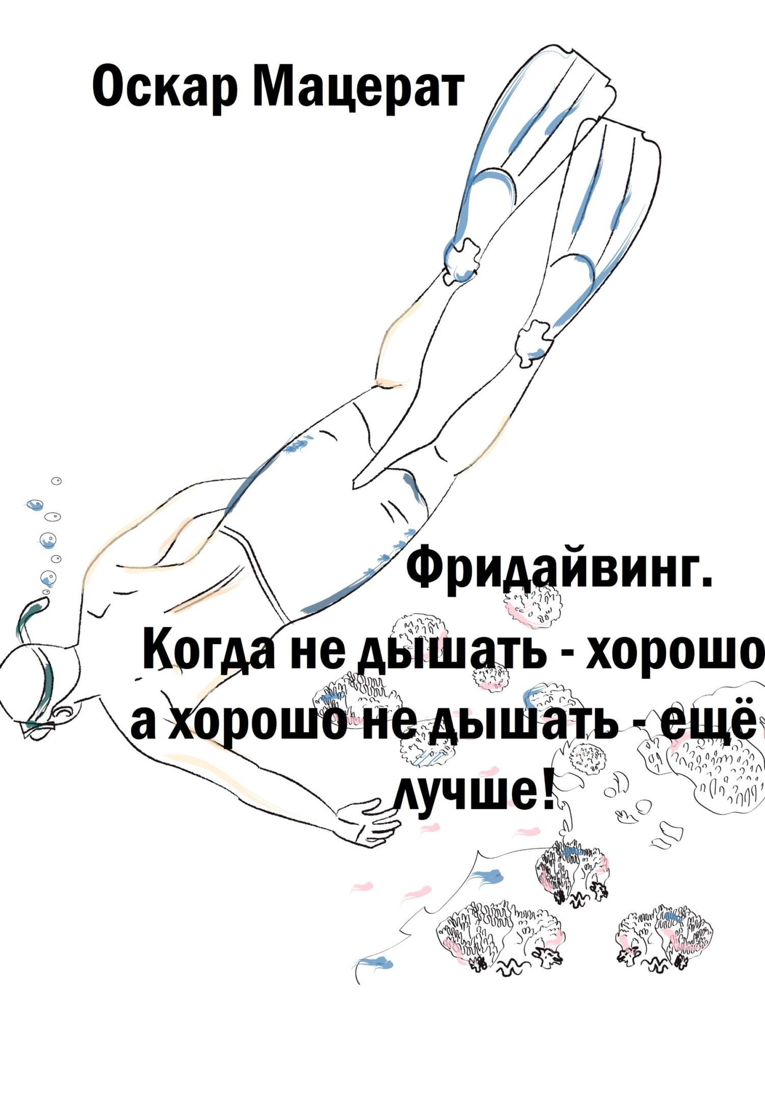 Фридайвинг. Когда не дышать хорошо, а хорошо не дышать ещё лучше! - Оскар Мацерат