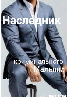 Наследник криминального Малыша - Лина Вазгенова