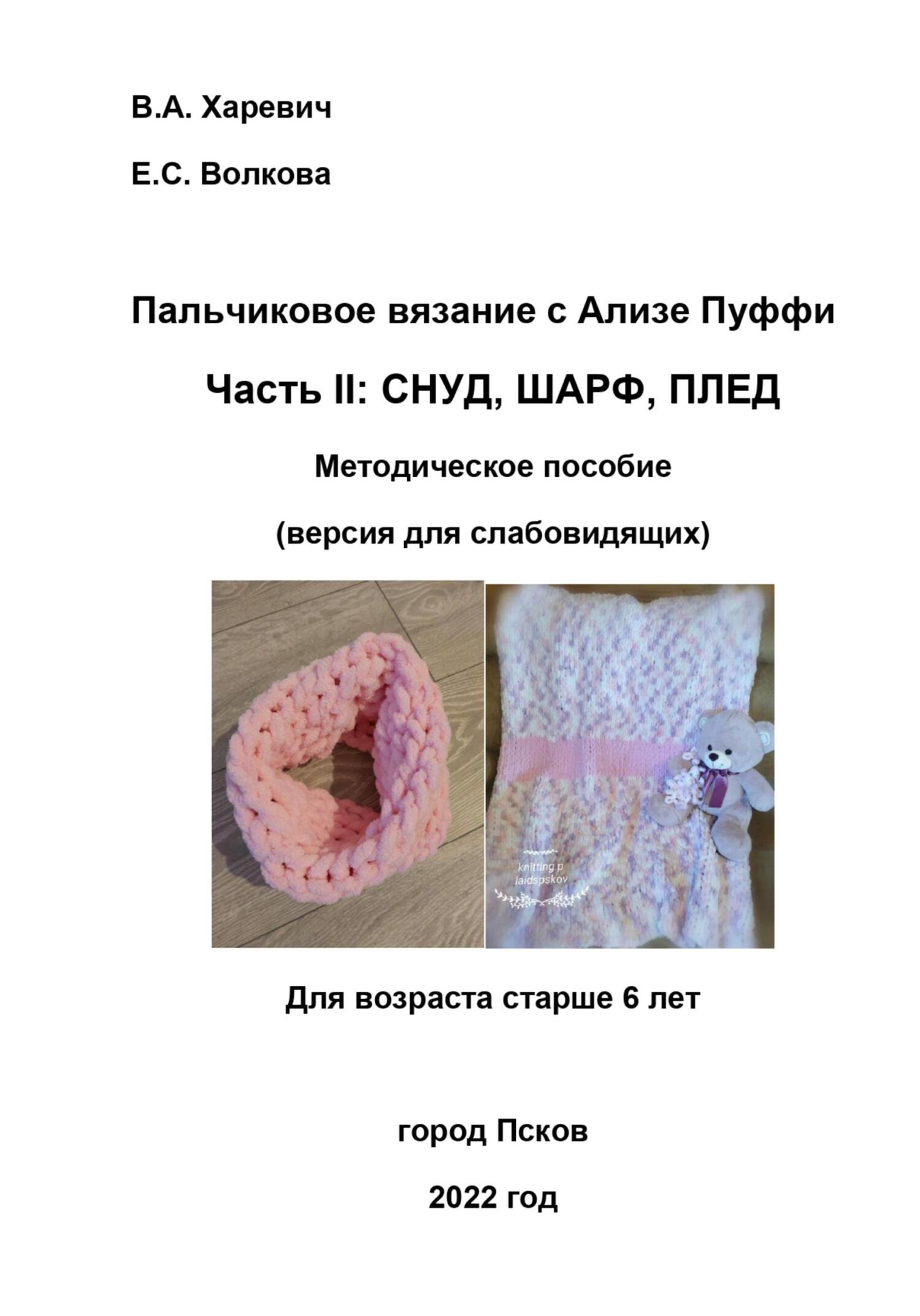 Пальчиковое вязание с Ализе Пуффи. Часть II: снуд, шарф, плед. Методическое пособие (версия для слабовидящих) - Елизавета Волкова