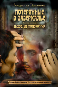 Выход из положения - Людмила Романова
