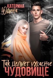 Так целует ужасное чудовище... - Екатерина Юдина